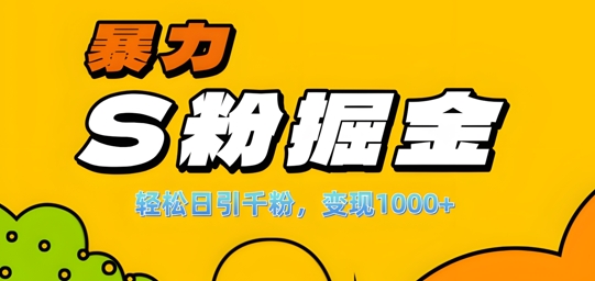 单人单机日引千粉，变现1k+，S粉流量掘金计划攻略【揭秘】| 鹿鸣网创