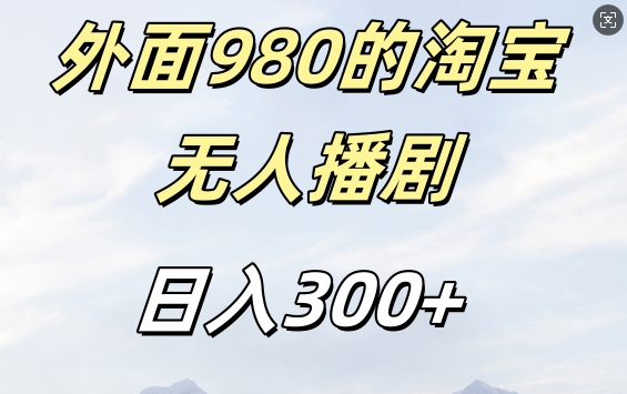 外面卖980的淘宝短剧挂JI玩法，不违规不封号日入300+【揭秘】| 鹿鸣网创