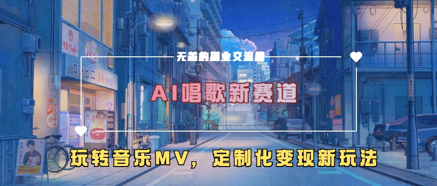 AI唱歌新赛道，玩转音乐mv，定制化变现新玩法| 鹿鸣网创