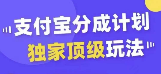 支付宝分成计划独家顶级玩法，从起号到变现，无需剪辑基础，条条爆款，天天上热门| 鹿鸣网创