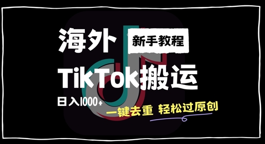 2024最新海外TikTok搬运玩法,一键去重轻松过原创,新手无经验也能日入1k【揭秘】| 鹿鸣网创