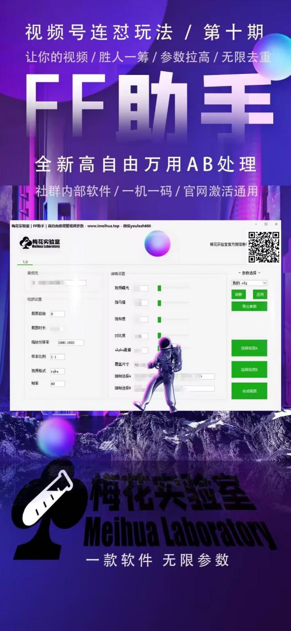 梅花实验室社群专享课视频号连怼玩法第十期课程+第二部分-FF助手全新高自由万能爆闪AB处理| 鹿鸣网创