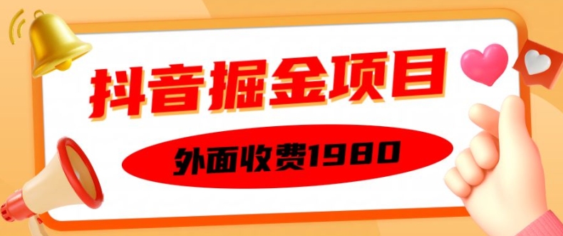 外面收费1980的抖音掘金项目，单设备每天半小时变现150可矩阵操作，看完即可上手实操【揭秘】| 鹿鸣网创