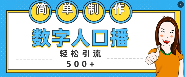 简单制作数字人口播轻松引流500+精准创业粉【揭秘】| 鹿鸣网创