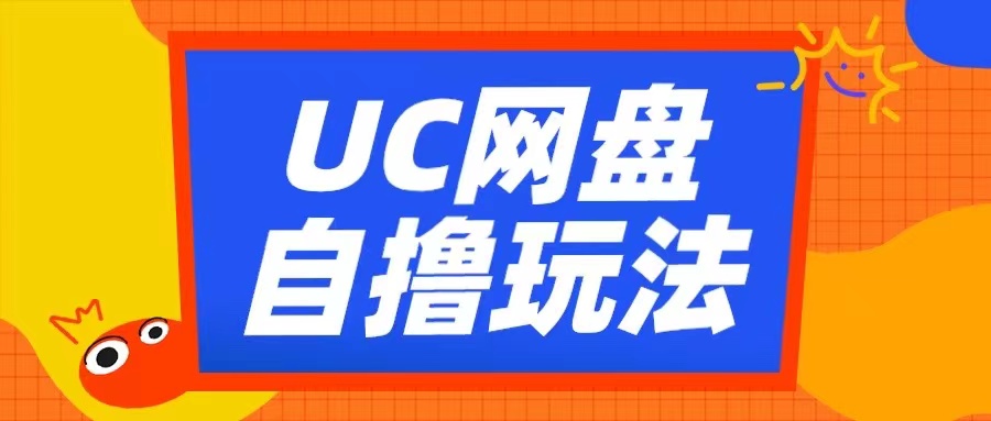 UC网盘自撸拉新玩法,利用云机无脑撸收益,2个小时到手3张【揭秘】| 鹿鸣网创