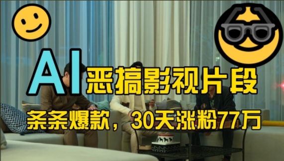 蓝海赛道,AI恶搞影视片段,条条爆款,30天涨粉77万,全流程拆解【揭秘】| 鹿鸣网创