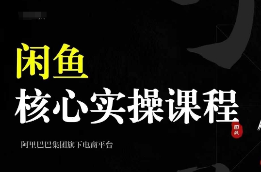 2024闲鱼核心实操课程,从养号、选品、发布、销售,教你做一个出单的闲鱼号| 鹿鸣网创