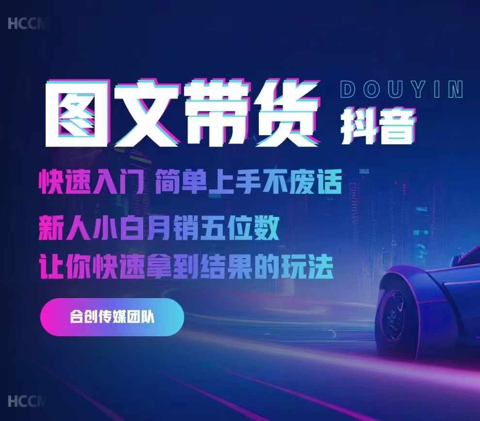 2024抖音图文带货，快速入门，简单上手，不废话，新人小白月销五位数| 鹿鸣网创