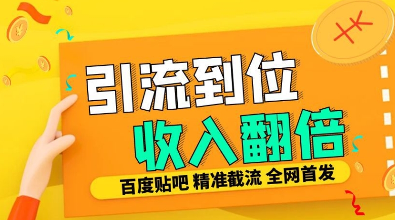 工作室内部最新贴吧签到顶贴发帖三合一智能截流独家防封精准引流日发十W条【揭秘】| 鹿鸣网创