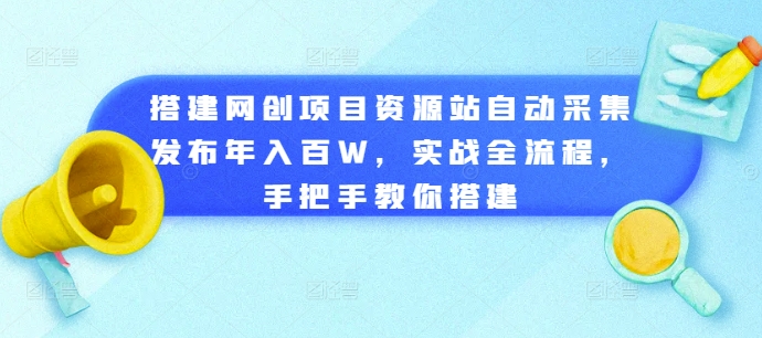搭建网创项目资源站自动采集发布年入百W，实战全流程，手把手教你搭建【揭秘】| 鹿鸣网创