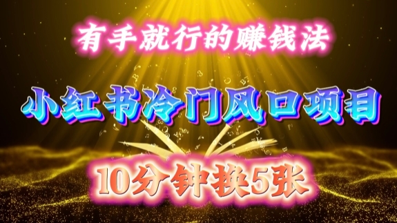每天 10 分钟,小红书冷门风口项目开启,有手就行的搬运赚钱法,小白日入500 +【揭秘】| 鹿鸣网创