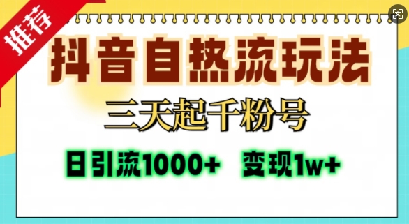 抖音自热流打法，三天起千粉号，单视频十万播放量，日引精准粉1000+| 鹿鸣网创