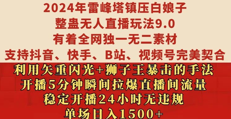 2024年雷峰塔镇压白娘子整蛊无人直播玩法9.0.，稳定开播24小时无违规，单场日入1.5k【揭秘】| 鹿鸣网创