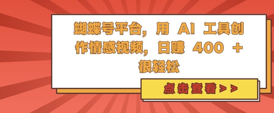 蝴蝶号平台,用 AI 工具创作情感视频,日入4张很轻松【揭秘】| 鹿鸣网创