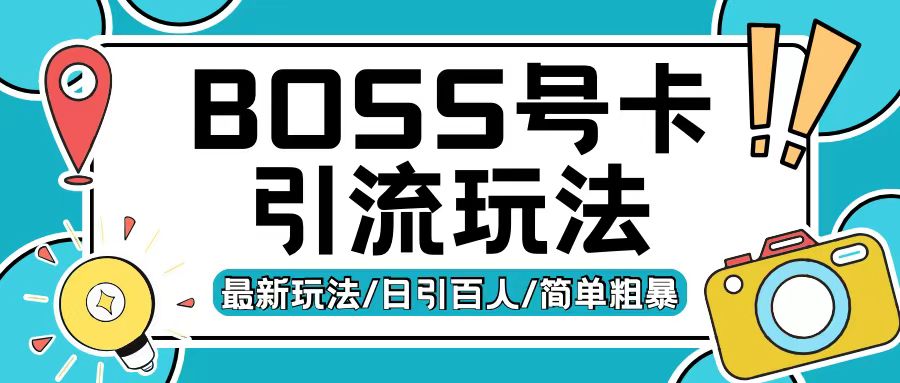 Boss直聘流量卡引流变现玩法,日引200+创业粉【揭秘】| 鹿鸣网创