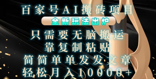 百家号AI搬砖项目，全新玩法出炉，只需要无脑搬运，靠复制粘贴，简单发文章，也能轻松月入1W【揭秘】| 鹿鸣网创