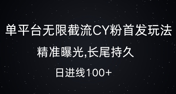 单平台无限截流创业粉首发玩法,精准曝光,长尾持久,日引流100+【揭秘】| 鹿鸣网创
