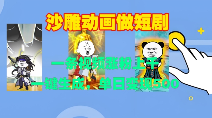 沙雕动画做短剧,一条视频涨粉上千,一键生成,单日变现500+【揭秘】| 鹿鸣网创