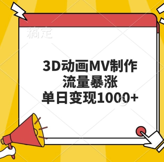 3D动画MV制作,流量暴涨,单日变现几张| 鹿鸣网创