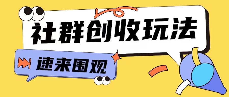 知识付费入门9.9进群玩法小白也能轻松玩转网创行业【揭秘】| 鹿鸣网创