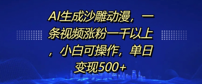 AI生成沙雕动漫，一条视频涨粉一千以上，小白可操作，单日变现500+| 鹿鸣网创