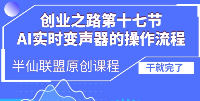 创业之路之AI实时变声器操作流程【揭秘】| 鹿鸣网创