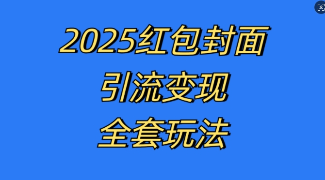 红包封面引流变现全套玩法，最新的引流玩法和变现模式，认真执行，嘎嘎赚钱【揭秘】| 鹿鸣网创