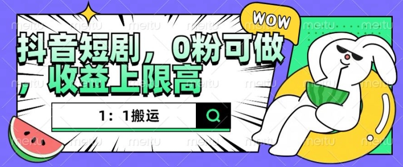 抖音短剧1：1搬运，无违规，0粉可做，收益上限高| 鹿鸣网创