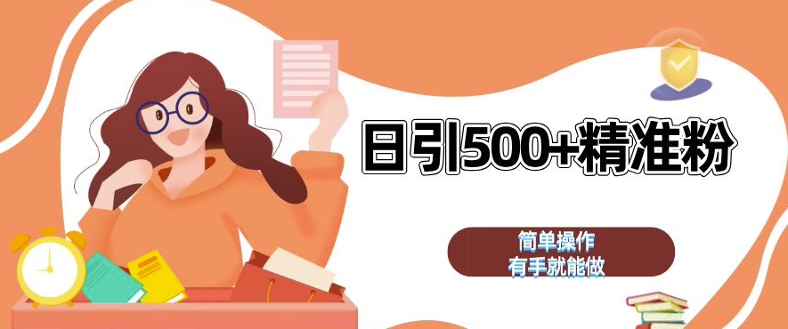 私域引流获客神器,全自动引流玩法日引 500+精准粉 加爆你的微信【揭秘】| 鹿鸣网创