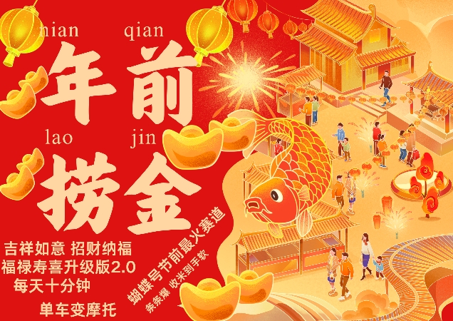 蝴蝶号年前最火赛道，吉祥如意招财纳褔福禄寿喜升级版2.0，条条爆，每天十分钟，收米到手软| 鹿鸣网创