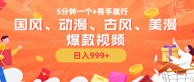 5分钟一个国风、动漫、古风、美漫爆款视频， 无脑AI操作，有手就行，日入几张【揭秘】| 鹿鸣网创