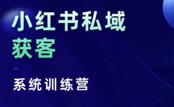 小红书私域获客系统训练营,只讲干货、讲人性、将底层逻辑,维度没有废话| 鹿鸣网创