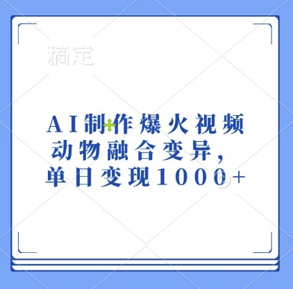 AI制作爆火视频，动物融合变异，单日变现1k| 鹿鸣网创