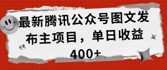 最新腾讯公众号图文发布项目,单日收益400+【揭秘】| 鹿鸣网创