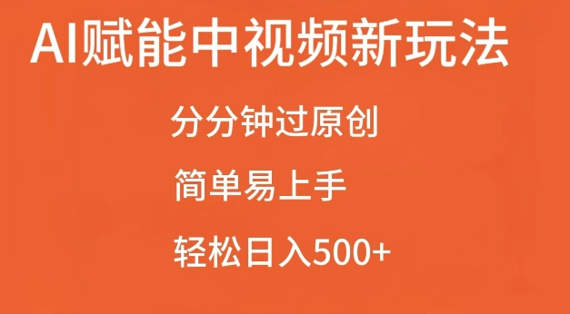 AI赋能中视频最新玩法，分分钟过原创，简单易上手，轻松日入500+【揭秘】| 鹿鸣网创
