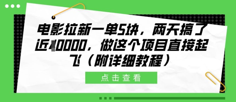 电影拉新一单5块，两天搞了近1个W，做这个项目直接起飞(附详细教程)【揭秘】| 鹿鸣网创