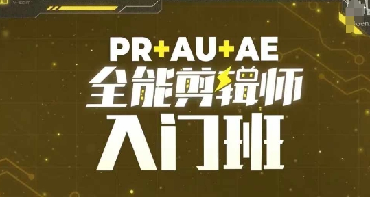 PR+AU+AE全能剪辑师入门班,剪辑入门必学课程| 鹿鸣网创