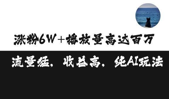 单条视频百万播放收益3500元涨粉破万 ,可矩阵操作【揭秘】| 鹿鸣网创