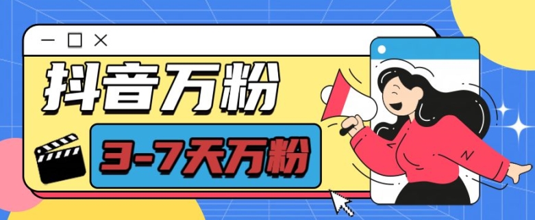 抖音万粉项目,七天万粉,每天半小时,一单600【揭秘】| 鹿鸣网创