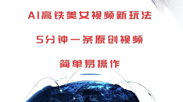 AI高铁美女视频新玩法,5分钟一条原创视频,简单易操作【揭秘】| 鹿鸣网创