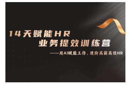 14天ChatGPT赋能HR业务提效训练营，从小白到应用高手| 鹿鸣网创