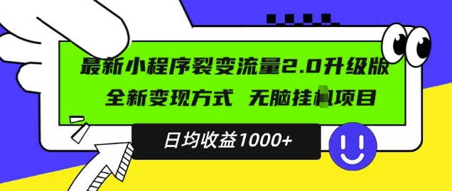 最新小程序升级版项目,全新变现方式,小白轻松上手,日均稳定1k【揭秘】| 鹿鸣网创