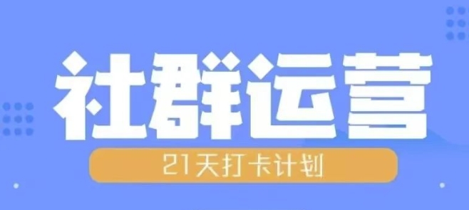比高21天社群运营培训，带你探讨社群运营的全流程规划| 鹿鸣网创