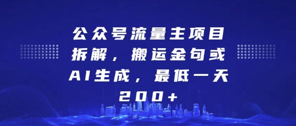公众号流量主项目拆解，搬运金句或AI生成，最低一天200+【揭秘】| 鹿鸣网创