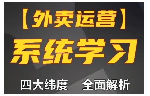 外卖运营高阶课，四大维度，全面解析，新手小白也能快速上手，单量轻松翻倍| 鹿鸣网创
