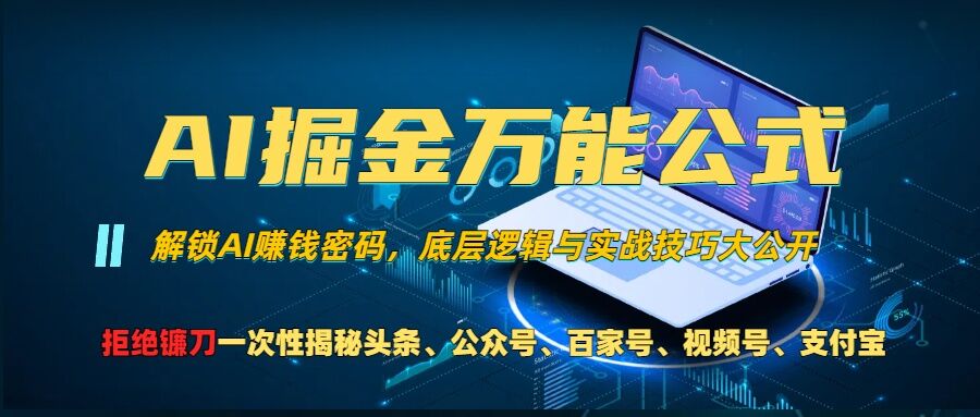 AI掘金万能公式!一个技术玩转头条、公众号流量主、视频号分成计划、支付宝分成计划，不要再被割韭菜【揭秘】| 鹿鸣网创