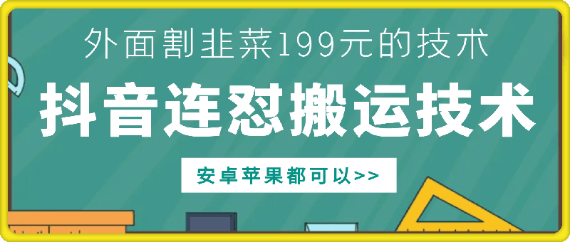 外面别人割199元DY连怼搬运技术,安卓苹果都可以| 鹿鸣网创