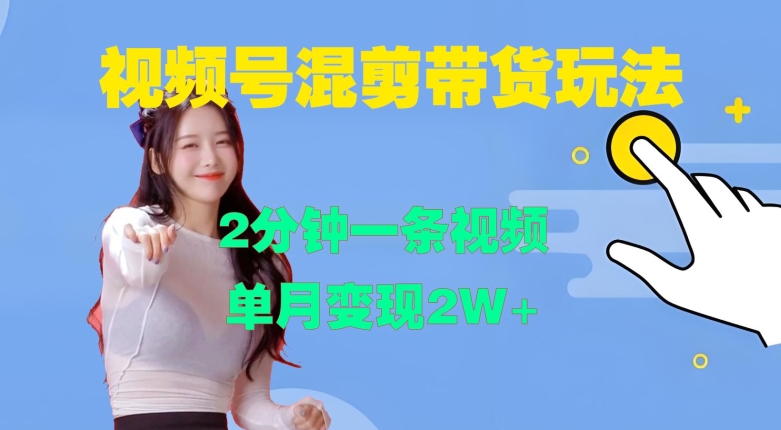 视频号混剪玩法,2分钟一条视频,单月变现2W+【揭秘】| 鹿鸣网创