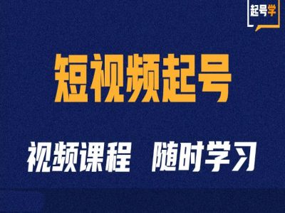 短视频起号学:抖音短视频起号方法和运营技巧| 鹿鸣网创