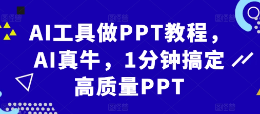 AI工具做PPT教程，AI真牛，1分钟搞定高质量PPT| 鹿鸣网创
